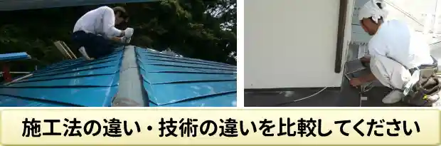 屋根施工法の違い・技術の違いを比較してください
