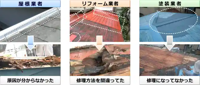 屋根修理方法の違いを3業者で比較した写真