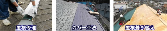 屋根を何年持たせたいかで修理や工事方法が決まる