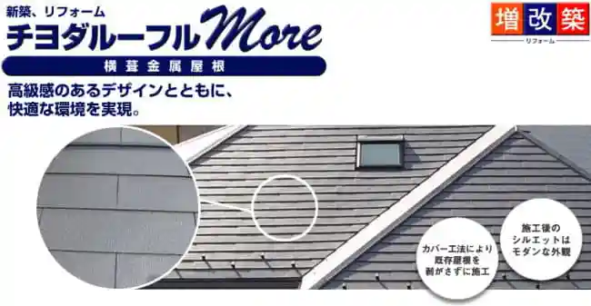 新築・リフォームに適したチヨダルーフルmore