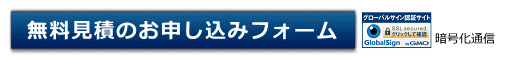 屋根無料見積の申し込みフォームはコチラ