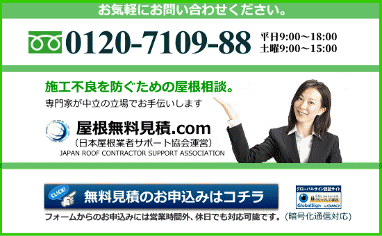 滋賀県大津市の屋根無料見積の申し込みはコチラをクリック