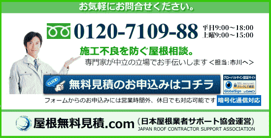 屋根無料見積のお申込み、お問合せ電話番号