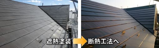 屋根遮熱塗装の効果なく断熱工法に変更