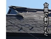 台風で剥がれた屋根