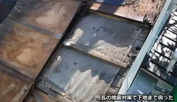 瓦の地震対策でガルバリウム屋根に葺き替えたら下地まで腐った