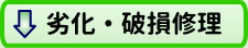 経年劣化・破損修理