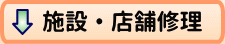施設・店舗修理