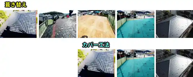 屋根葺き替えとカバー工法、工事方法の違い