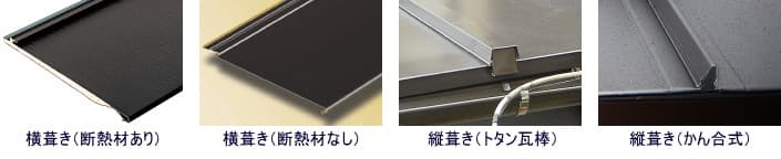 ガルバリウム鋼板屋根の種類