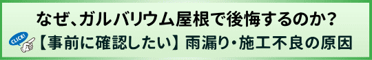 なぜ、ガルバリウム屋根で後悔するのか?事前に確認したい雨漏り・施工不良の原因