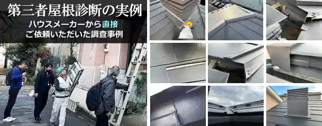ガルバリウム屋根工事後の屋根診断依頼例