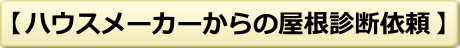 ハウスメーカーからの屋根診断依頼