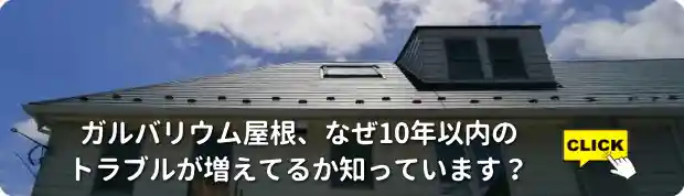 ガルバリウム屋根、なぜ10年以内のトラブルが増えてるか知っています?