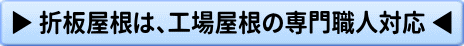 折板屋根は、工場屋根の専門職人対応