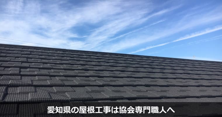 愛知県の屋根リフォーム工事（屋根葺き替え・屋根カバー工法・屋根修理）の工事例