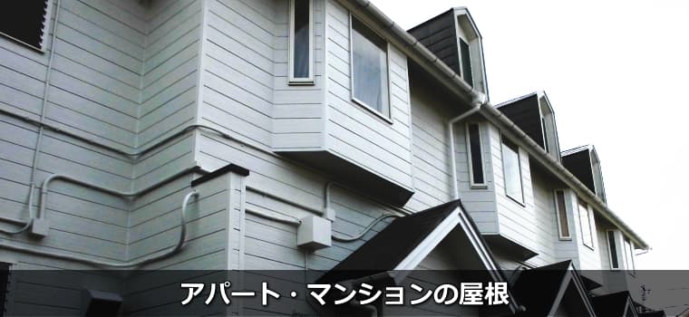 アパート・マンションの屋根の修理・塗装・葺き替え・カバー工法について