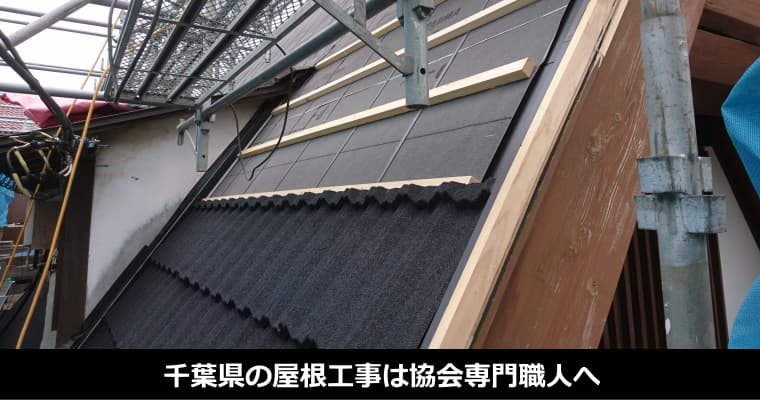 千葉県の屋根工事は協会専門職人へ