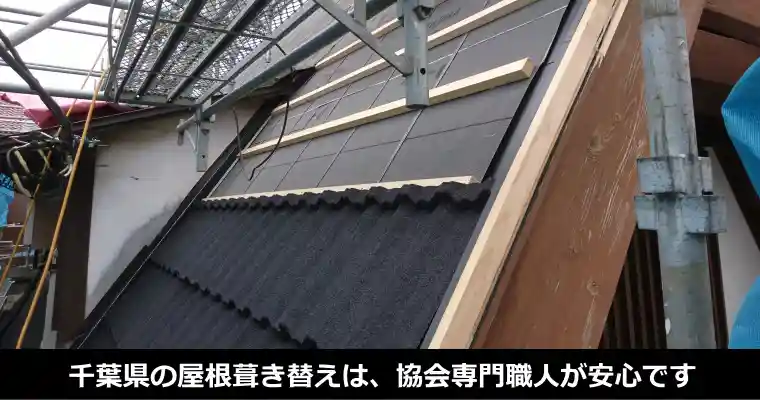 千葉の屋根葺き替えは屋根専門職人へ