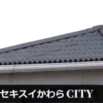 セキスイかわらCITY