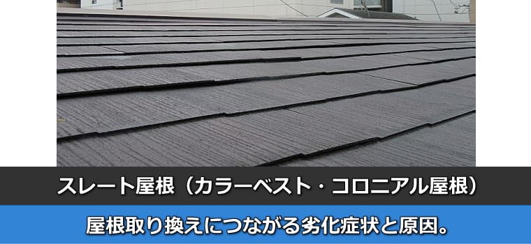 スレート屋根（カラーベスト・コロニアル屋根）の取り換えにつながる劣化症状と原因