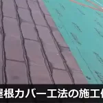 屋根カバー工法施工事例