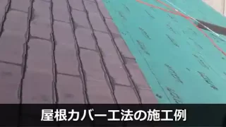 屋根カバー工法施工事例