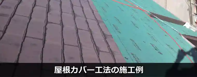 屋根カバー工法施工事例