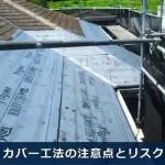 屋根カバー工法の注意点とリスク
