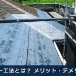 屋根カバー工法とは？メリット・デメリット