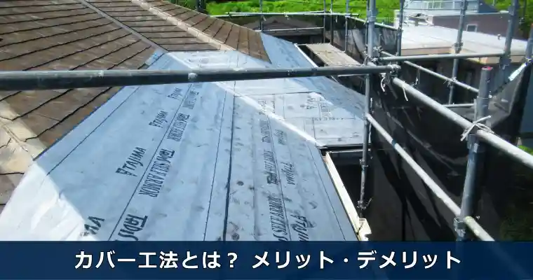 屋根カバー工法とは？メリット・デメリット