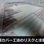 屋根カバー工法のリスクと注意点