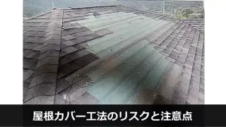 屋根カバー工法のリスクと注意点