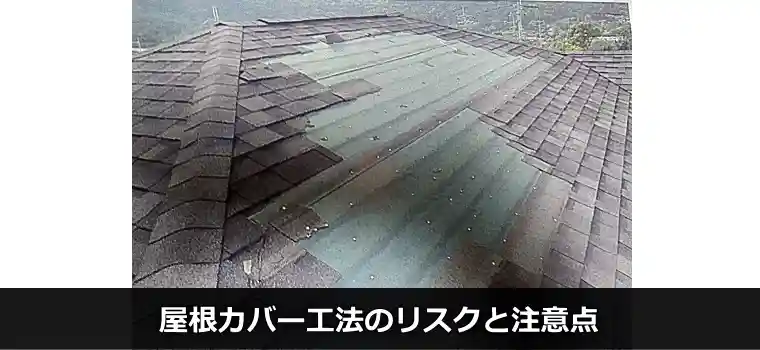 屋根カバー工法のリスクと注意点