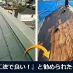 屋根カバー工法で良いと業者に勧められたけど