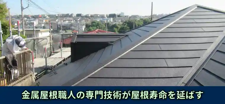 大和ハウスの屋根、金属屋根職人の専門技術が屋根寿命を延ばす