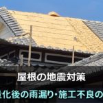 屋根の地震対策、軽量化後の雨漏り・施工不良の原因