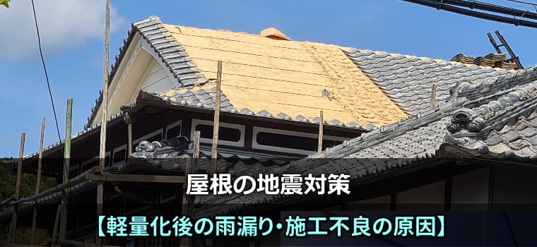 屋根の地震対策、軽量化後の雨漏り・施工不良の原因