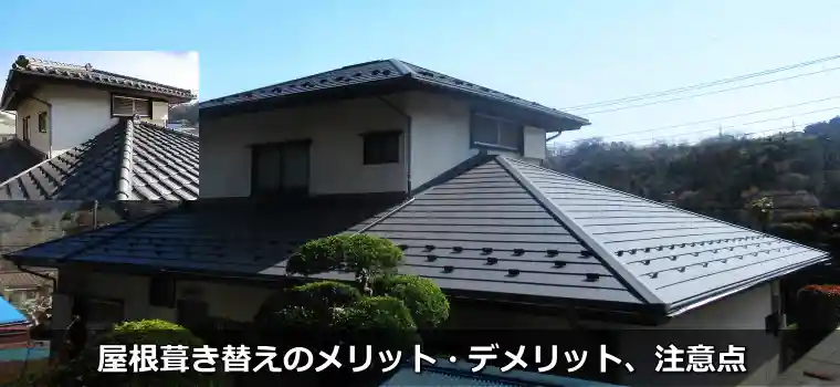 屋根葺き替えのメリット・デメリット、注意点