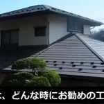 屋根葺き替えは、どんな時にお勧めの工事方法なのか？