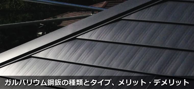 ガルバリウム鋼鈑屋根の種類とタイプ、メリット・デメリット