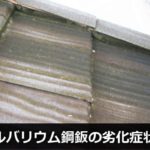ガルバリウム鋼鈑屋根の劣化症状