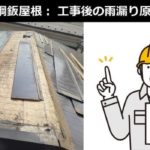 ガルバリウム鋼鈑屋根、工事後の雨漏り原因と解決方法