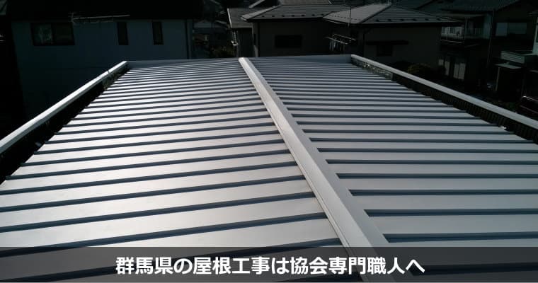 群馬県の屋根工事・屋根リフォームは専門業者対応の『屋根無料見積.com』へ