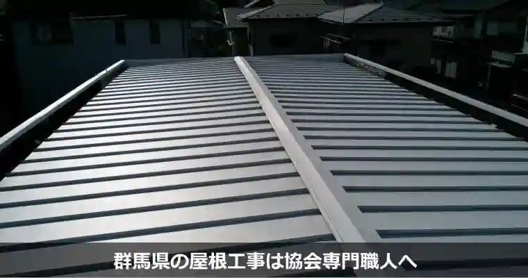 群馬県の屋根工事・屋根修理は屋根無料見積.comへ