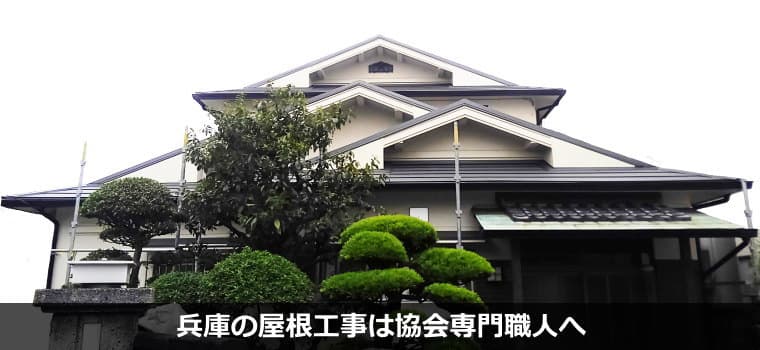 兵庫県の屋根工事・屋根リフォームは専門業者対応の『屋根無料見積.com』へ