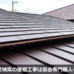 茨城県の屋根リフォーム工事（屋根葺き替え・屋根カバー工法・屋根修理）の工事例