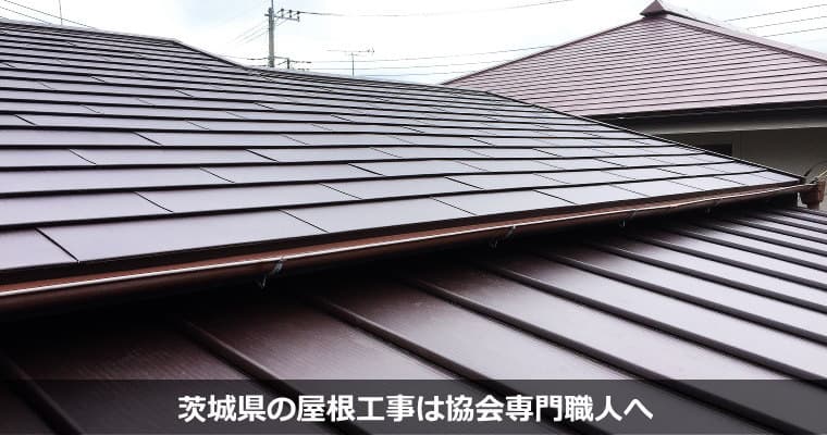 茨城県の屋根工事、屋根修理の実例を屋根材毎にご紹介