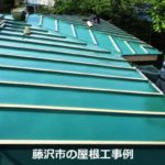 神奈川県藤沢市の屋根工事（葺き替え・カバー工法）例