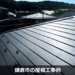 鎌倉市の屋根工事・屋根リフォームは専門業者対応の『屋根無料見積.com』へ。